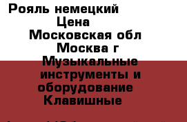 Рояль немецкий “Sommerfild“. › Цена ­ 350 000 - Московская обл., Москва г. Музыкальные инструменты и оборудование » Клавишные   